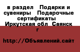  в раздел : Подарки и сувениры » Подарочные сертификаты . Иркутская обл.,Саянск г.